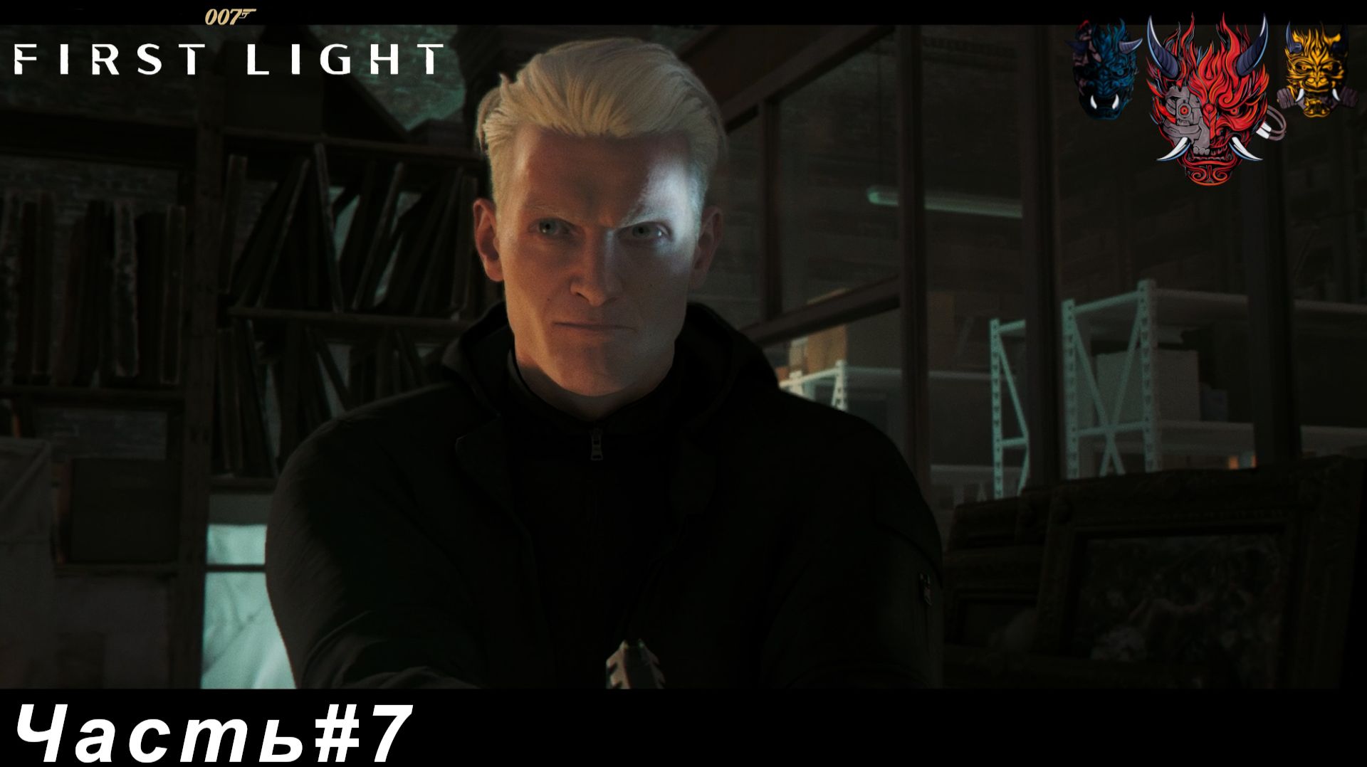 007 First Light(007 Первый луч света) Часть#7 Минус один блондинчик