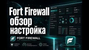 Бесплатный файрвол Fort Firewall   обзор и настройка