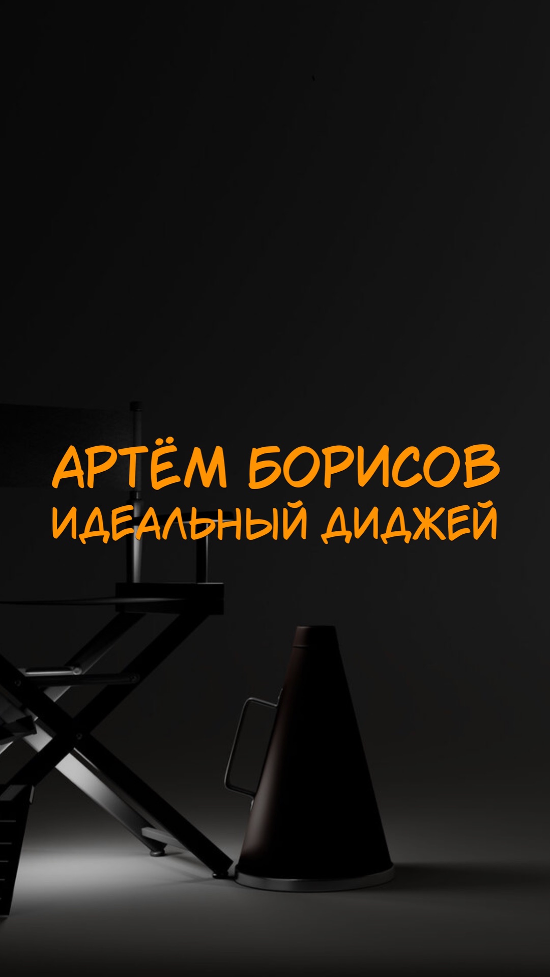 АРТЁМ БОРИСОВ ИДЕАЛЬНЫЙ ДИДЖЕЙ