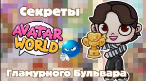 Секреты Гламурного Бульвара в avatar world #avatarworld
