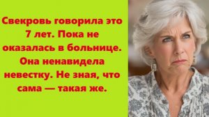 Истории из жизни | Аудио рассказы | Свекровь говорила это 7 лет. Пока не оказа | Жизненные истории
