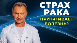 Как страх заболеть раком притягивает онкологию