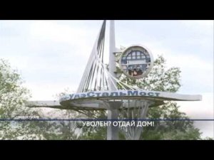 ЗАО «Улан-Удэстальмост«отнимает у своих работников жилье, чтобы рассчитаться с долгами