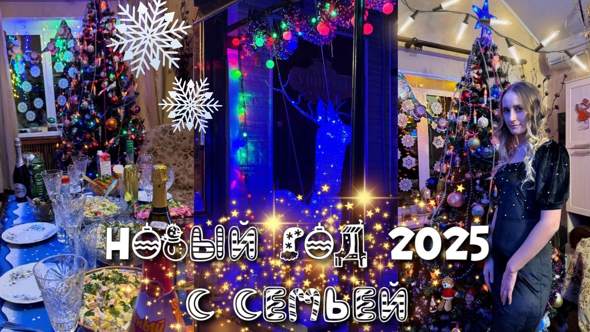 Новый год с семьей 2025