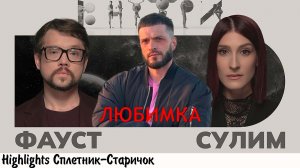 САША СУЛИМ: КАК ВЕДЕТ СЕБЯ С ФАУСТОМ И КОЭНОМ