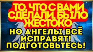 💔 То, что с вами сделали, было жестоко — но ангелы всё исправят! Подготовьтесь!