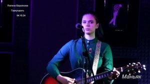 Полина Баранкова - «Маньяк»
