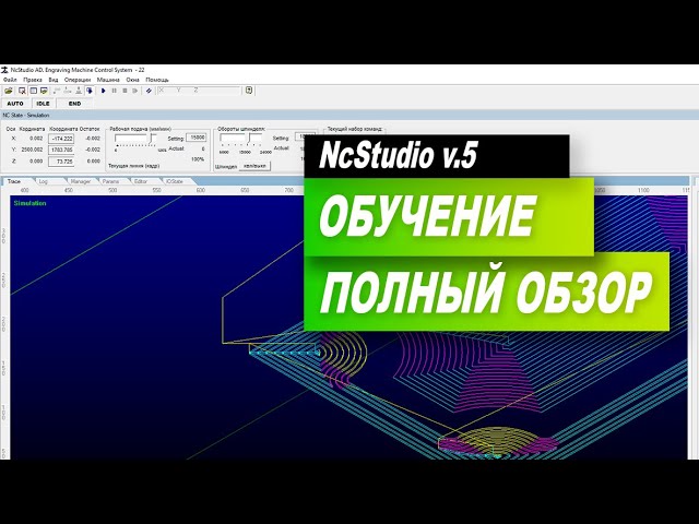 Обучение и полный обзор NcStudio v.5 смотреть онлайн