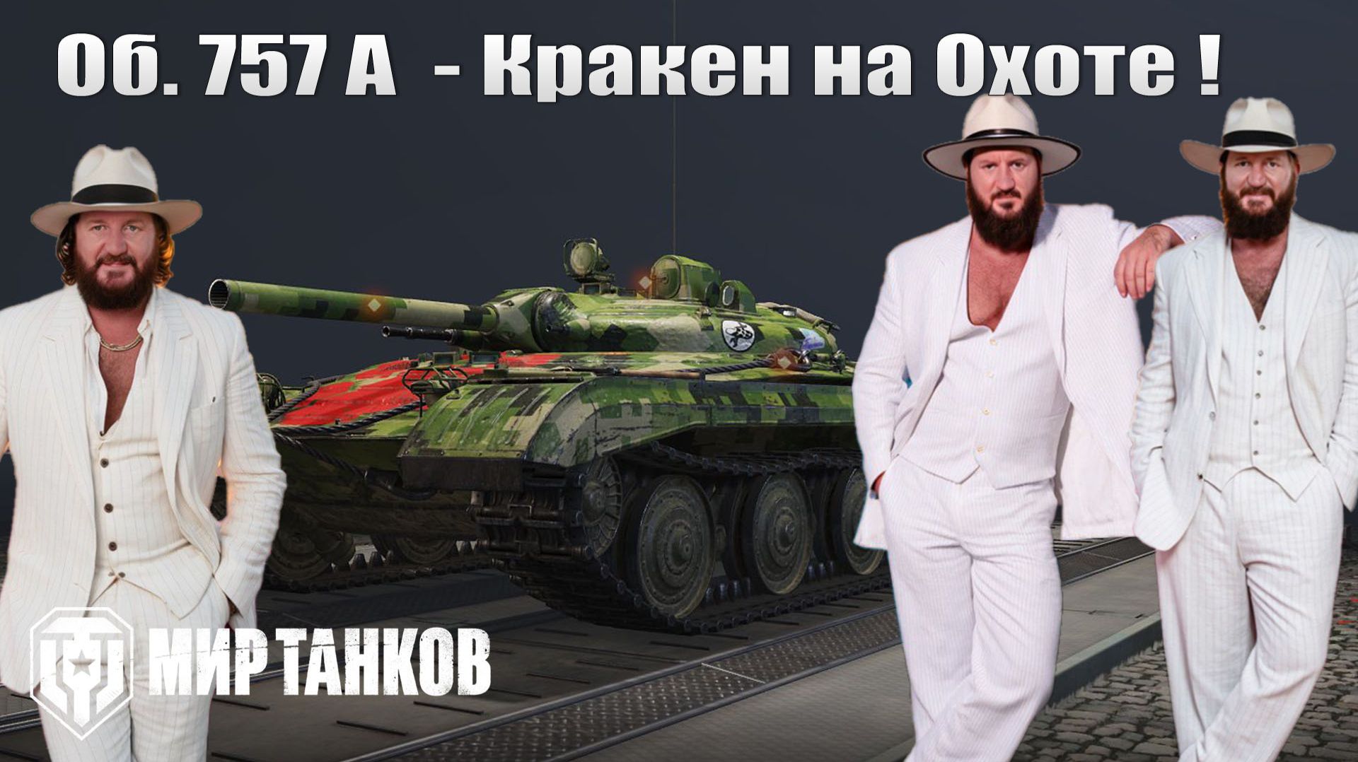 Объект 757А - Фарм смотреть онлайн
