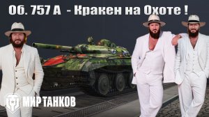 Объект 757А - Фарм