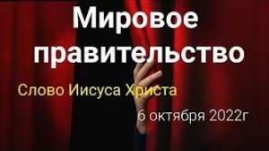 «Мировое правительство» — слово Иисуса Христа 06.10.22