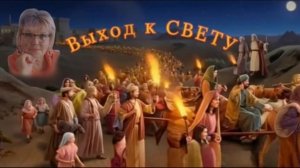 От темницы — к двери, которую открыл Бог.  Выход к Свету. Часть 34