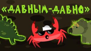Капитан Краб: «Давным-давно»