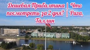 Дешевая Прибалтика | Что посмотреть за 2 дня? | Рига, Таллин