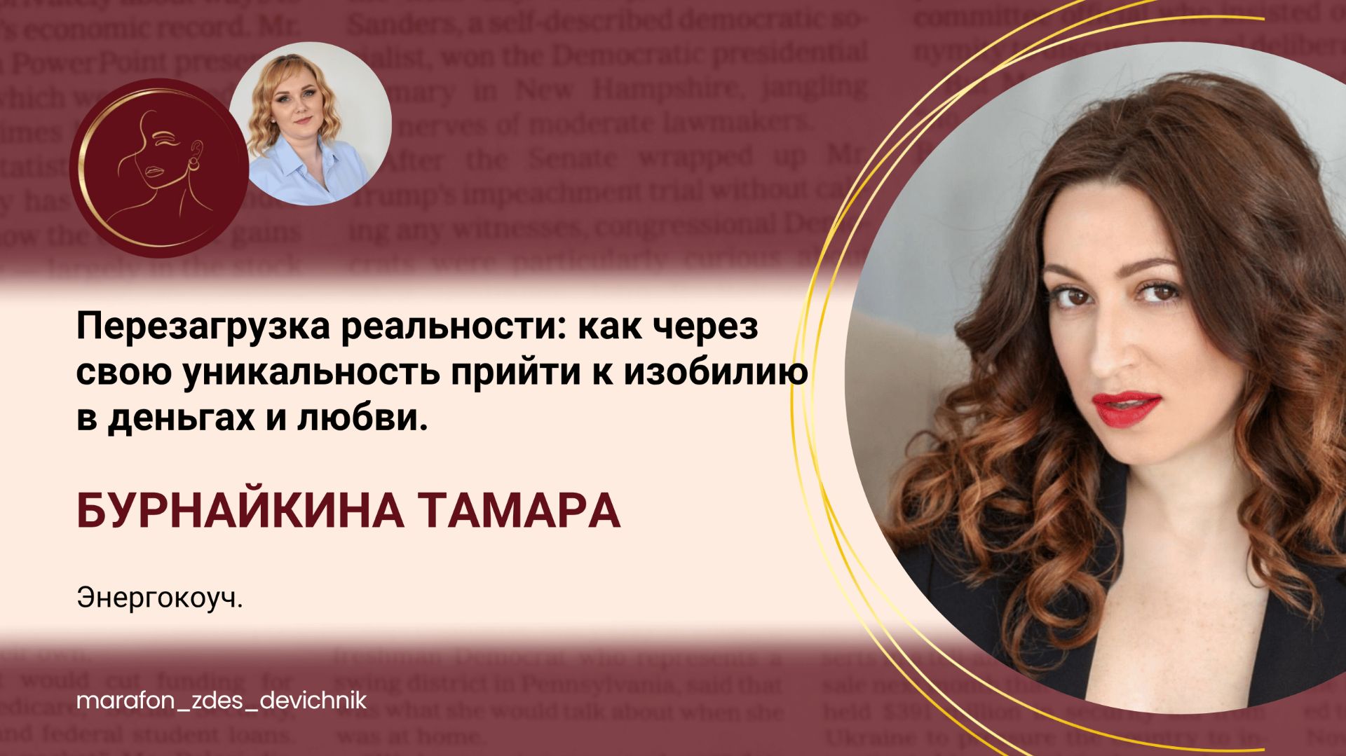 Перезагрузка реальности: как через свою уникальность прийти к изобилию в деньгах и любви.
