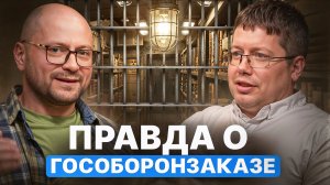 Вся правда о гособоронзаказе