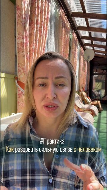 Как разорвать больную связь с человеком | Практики психологов Эволюции сознания