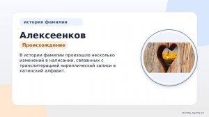Фамилия Алексеенков: происхождение, значение и склонение