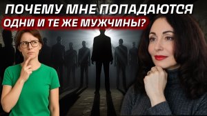 ПОЧЕМУ ВАС ТЯНЕТ К ОДНОМУ ТИПУ МУЖЧИН? Психология отношений