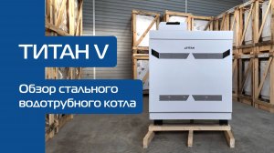 Обзор котла ТИТАН V | Водотрубный котел с цифровым управлением