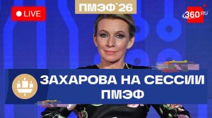 Захарова. Сессия ПМЭФ-2026. Трансляция