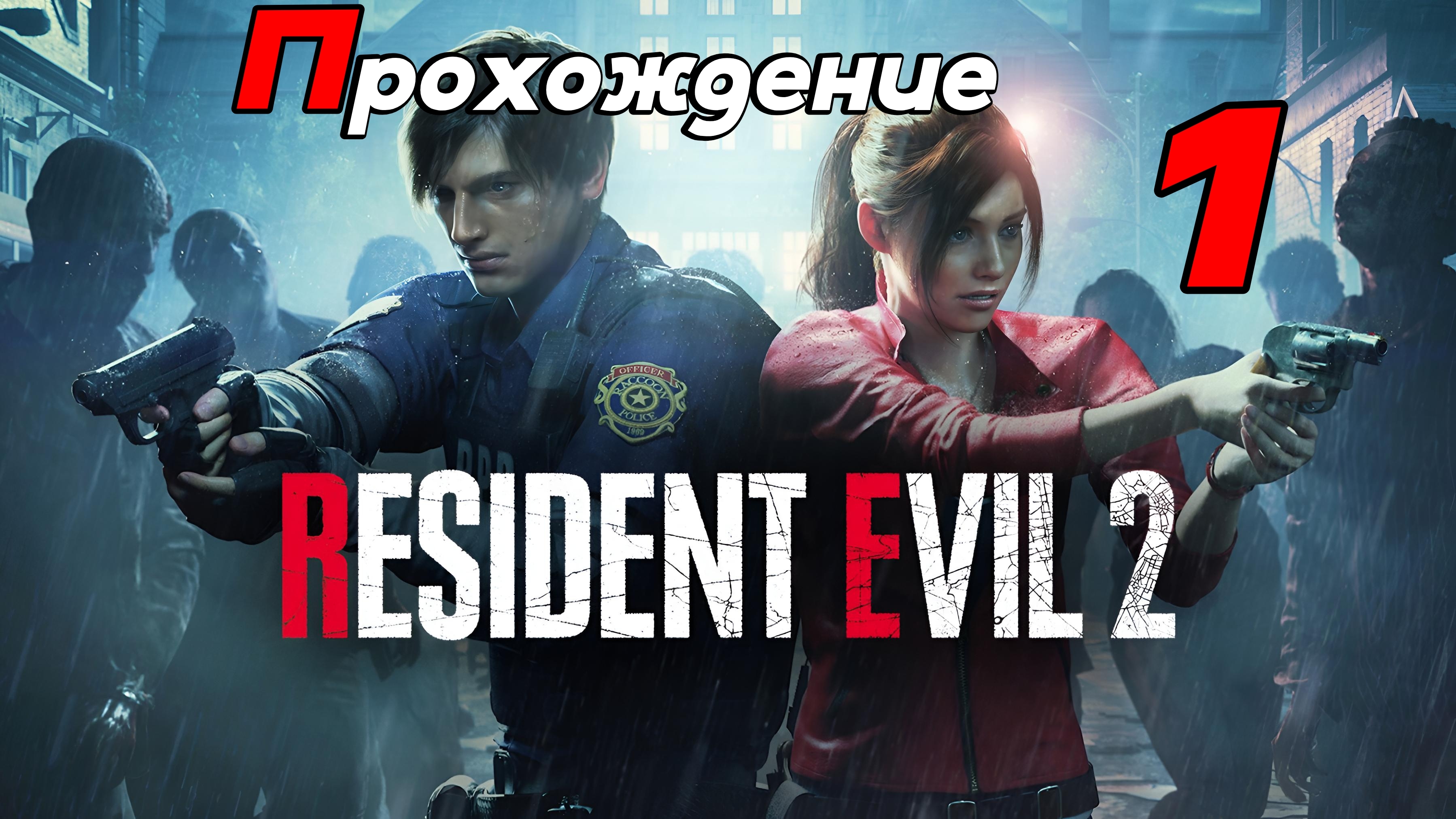 Resident Evil 2. Прохождение Часть 1. смотреть онлайн