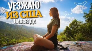 КАК ВЫЖИВАЮТ РУССКОЯЗЫЧНЫЕ НА ЗАГНИВАЮЩЕМ ЗАПАДЕ: После 9 лет в США уезжаю, потому что влюбилась...