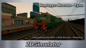 ZDSimulator Электропоезда 6027 и 6020 Москва - Подольск Маршрут: Москва - Тула
