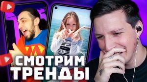 ТРЕНДЫ ЮТУБ ШОРТС