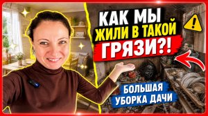 БОЛЬШАЯ УБОРКА ДАЧНОГО ДОМИКА/УБОРКА ДАЧИ/МОТИВАЦИЯ НА УБОРКУ
