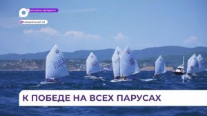 За победу в детской регате сражались больше 60 детей из Приморья и Хабаровского края