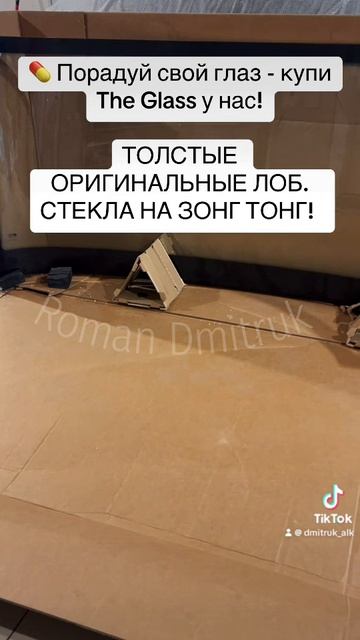 💊 Порадуй свой глаз - купи The Glass у нас!    ТОЛСТЫЕ ОРИГИНАЛЬНЫЕ ЛОБ. СТЕКЛА НА ЗОНГ ТОНГ!