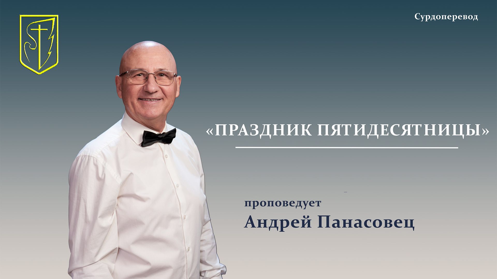 Андрей Панасовец | ПРАЗДНИК ПЯТИДЕСЯТНИЦЫ | Сурдоперевод | 31.05.2026 г. смотреть онлайн