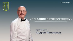 Андрей Панасовец  | ПРАЗДНИК ПЯТИДЕСЯТНИЦЫ | Сурдоперевод | 31.05.2026 г.