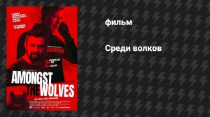 Среди волков (фильм, 2024)