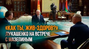 Лукашенко: Богатый человек должен работать на свою родину! // Встреча с Мазепиным