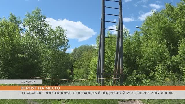 В Саранске восстановят пешеходный подвесной мост через реку Инсар
