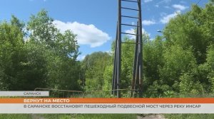 В Саранске восстановят пешеходный подвесной мост через реку Инсар