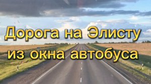 Дорога на Элисту и обратно. Что видели в окошко✅