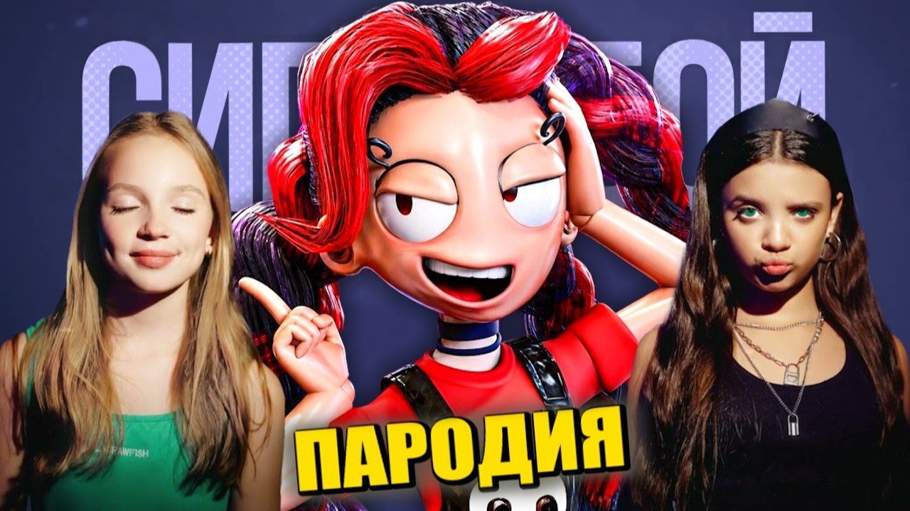 Песня Клип СЕСТРА ЛИЛИ из ПОППИ ПЛЕЙТАЙМ 5 Сигма Бой ПАРОДИЯ / SISTER LILY Poppy Playtime 5 смотреть онлайн