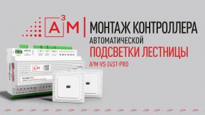 Подробная инструкция по монтажу контроллера автоматической подсветки лестницы A³M-VS-24ST-PRO.