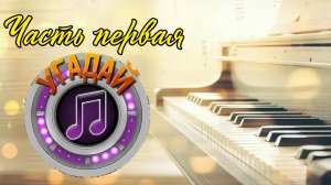 Угадай мелодию. Часть первая.