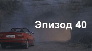 эпизод 40