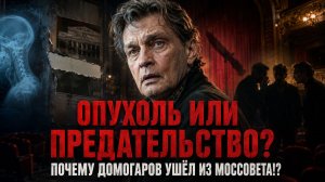 Опухоль или предательство? Почему Домогаров навсегда ушёл из Театра Моссовета!?