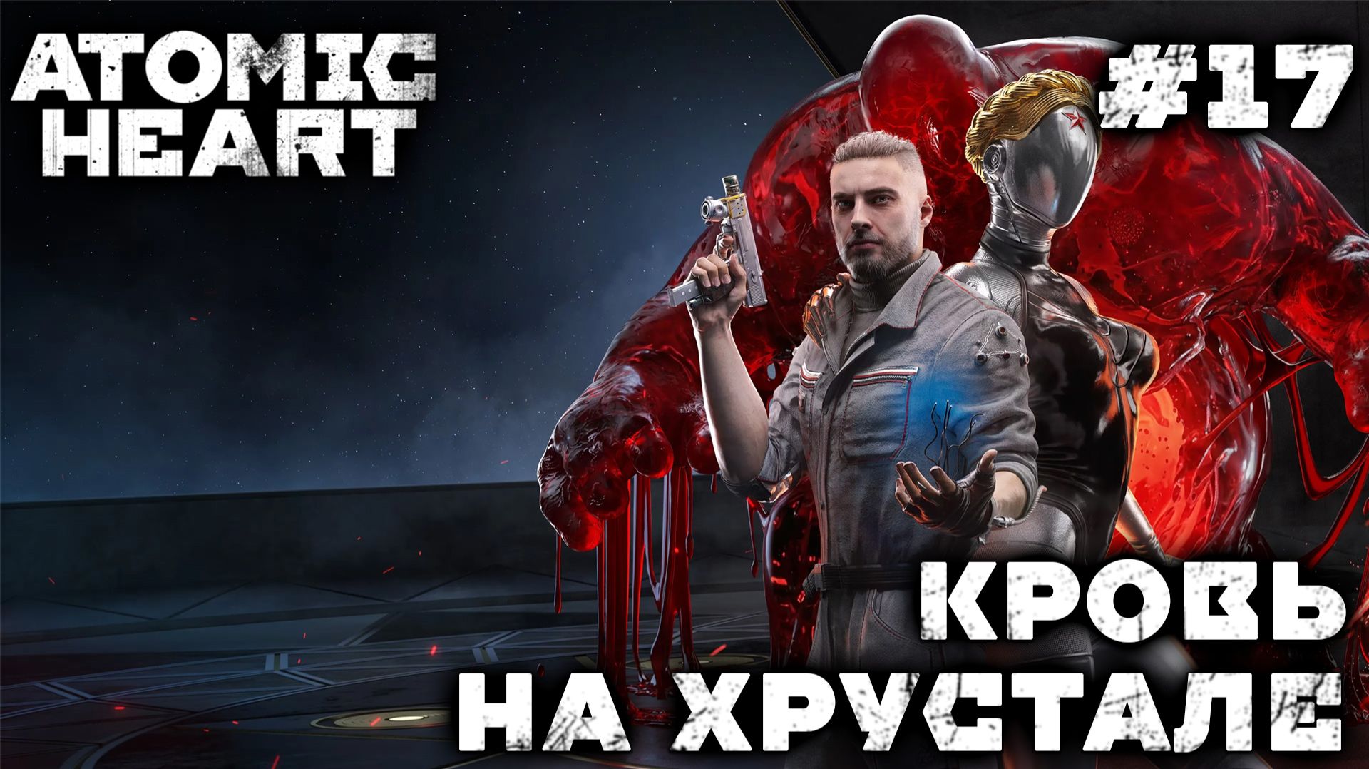 ПРОХОЖДЕНИЕ ATOMIC HEART+DLC BLOOD ON CRYSTAL: Кровь на хрустале #17