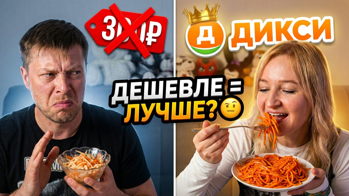 ДИКСИ ПОРВАЛ ВСЕХ! 🥕 Нашли ЛУЧШУЮ морковку по-корейски | ВСлепую