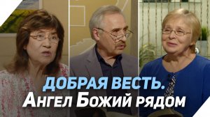 Как ангелы служат сильным мира сего? | Что есть Евангелие?