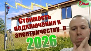 Стоимость подключения к электричеству в 2026 году