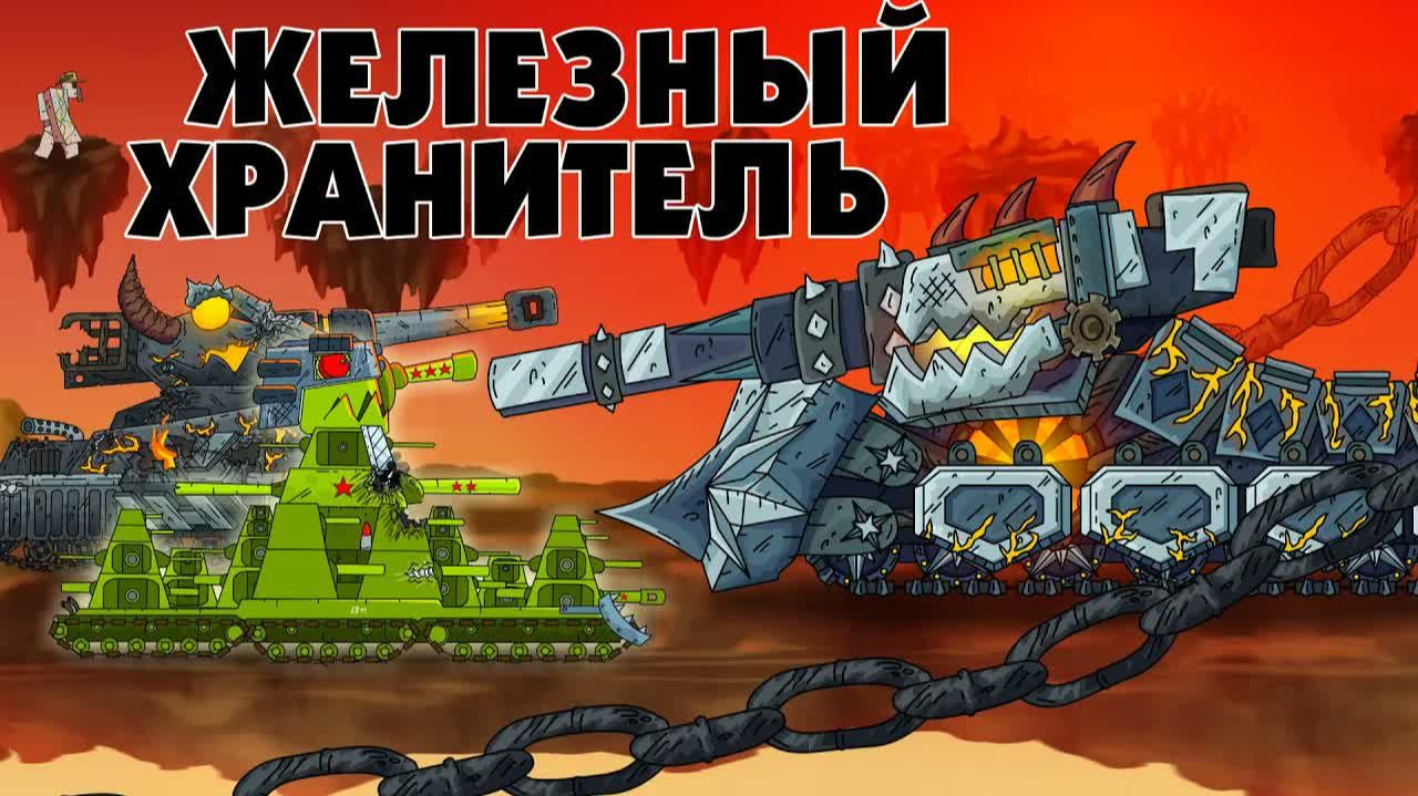 Железный хранитель - Мультики про танки смотреть онлайн