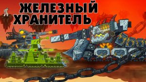 Железный хранитель - Мультики про танки